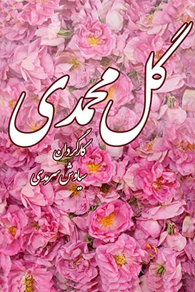 مستند گل محمدی