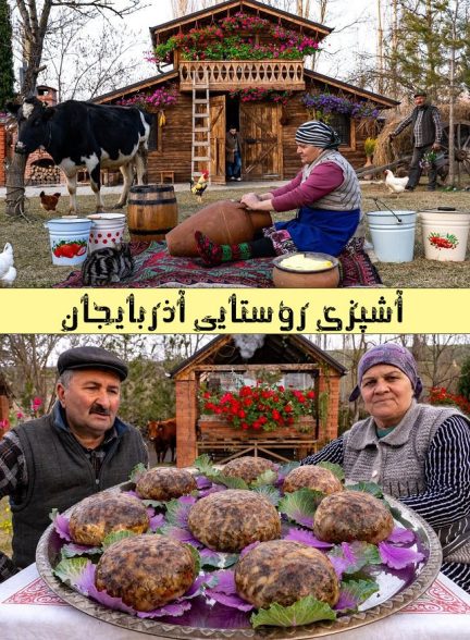 آشپزی روستایی آذربایجان با زیرنویس فارسی