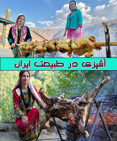 آشپزی در طبیعت ایران