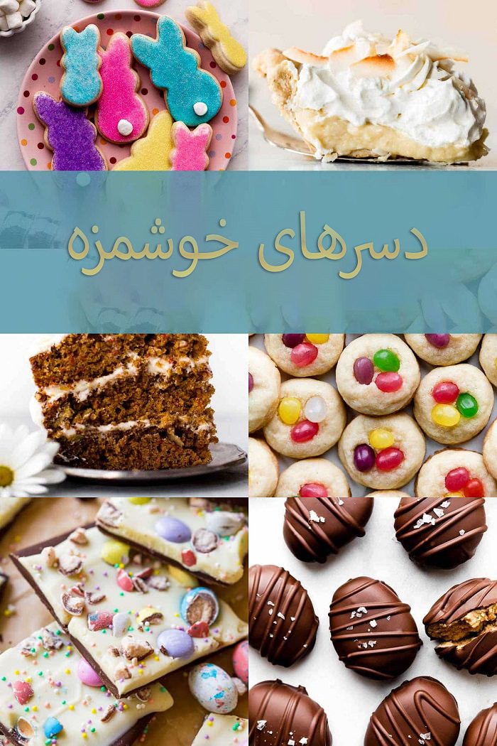 دسرهای خوشمزه با زیرنویس فارسی