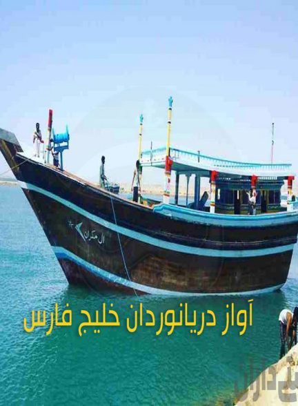 مستند آواز دریانوردان خلیج فارس