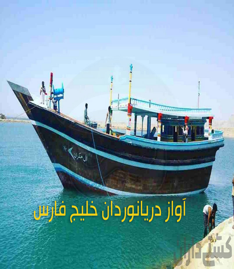مستند آواز دریانوردان خلیج فارس