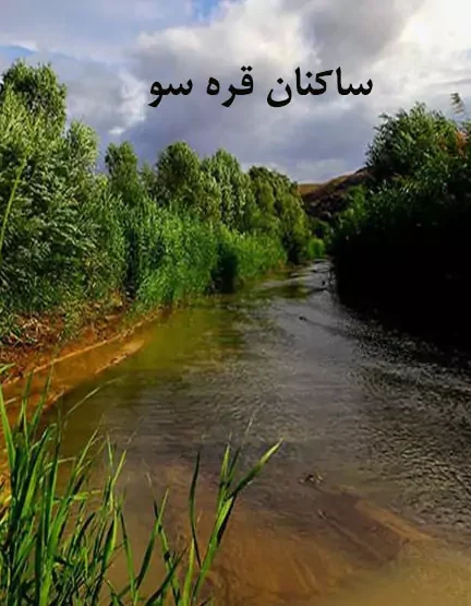 مستند ساکنان قره سو