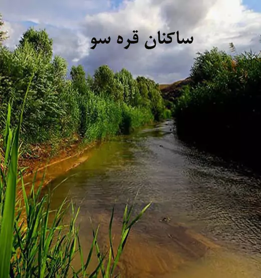 مستند ساکنان قره سو