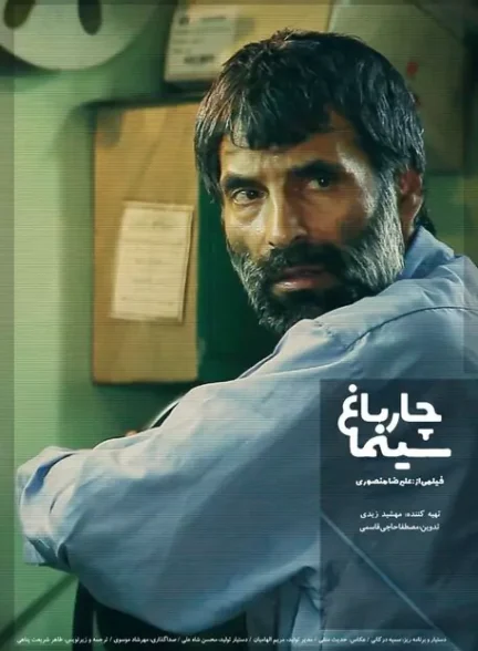 مستند سینما چهارباغ