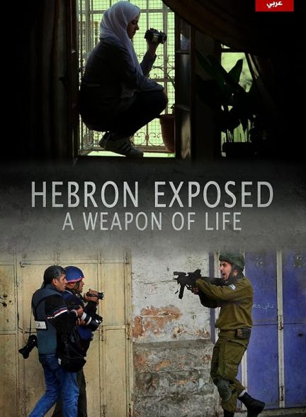 دانلود مستند هبرون بدون روتوش با دوبله فارسی Hebron Exposed – A Weapon of Life