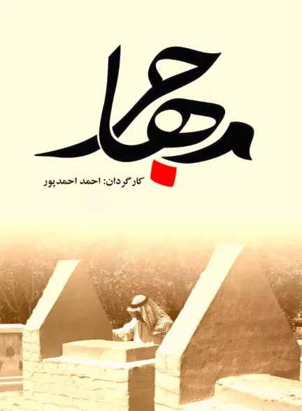 مستند مهاجر