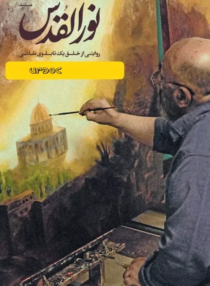 مستند نورالقدس