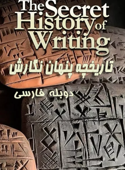 مستند تاریخچه پنهان نگارش The Secret History of Writing دوبله فارسی