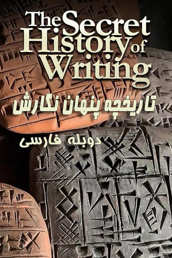 مستند تاریخچه پنهان نگارش The Secret History of Writing دوبله فارسی