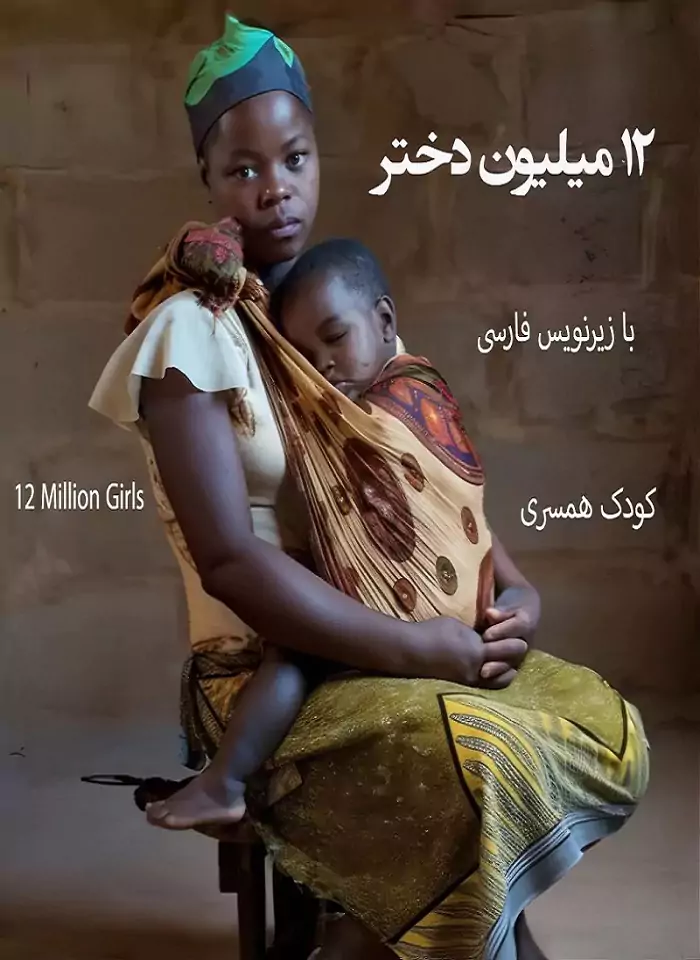 مستند 12Million Girls دوازده میلیون دختر