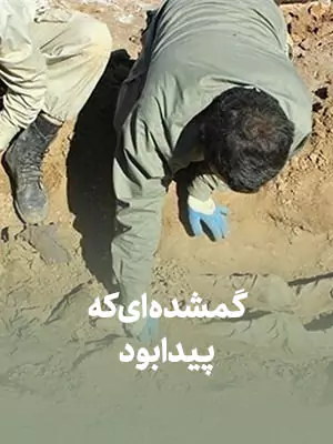 مستند گمشده ای که پیدا بود