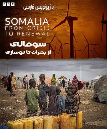 مستند سومالی از بحران تا نوسازی Somalia: From Crisis to Renewal