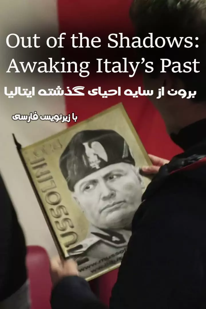 برون از سایه احیای گذشته ایتالیا Out of the Shadows: Awaking Italy’s Past